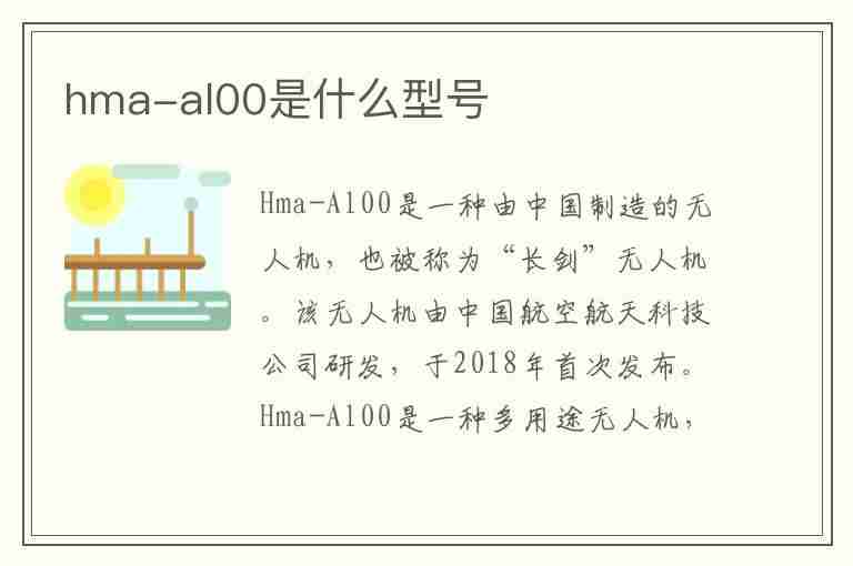 hma-al00是什么型号(hma-al00是什么型号手机)